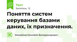 Поняття систем керування базами даних, їх призначення.