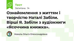 Ознайомлення з життям і творчістю Наталі Забіли. Вірші Я. Забіли з аудіокниги «Ясоччина книжка». 