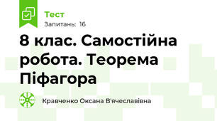 8 клас. Самостійна робота. Теорема Піфагора