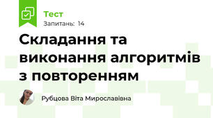 Складання та виконання алгоритмів з повторенням