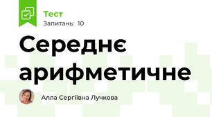 Середнє арифметичне