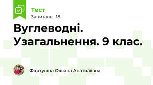 Вуглеводні. Узагальнення. 9 клас. 
