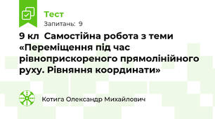 9 кл  Самостійна робота з теми «Переміщення під час  рівноприскореного прямолінійного руху. Рівняння координати»