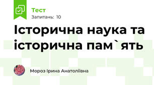 Історична наука та історична пам`ять