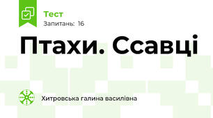 Птахи. Ссавці