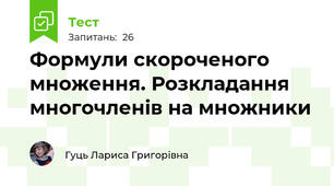  Формули скороченого множення. Розкладання многочленів на множники