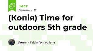 (Копія) Time for outdoors 5th grade
