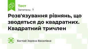 Розв'язування рівнянь, що зводяться до квадратних. Квадратний тричлен