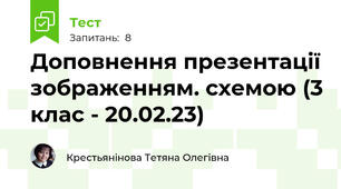 Доповнення презентації зображенням. схемою (3 клас - 20.02.23)