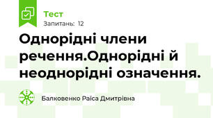   Однорідні члени речення.Однорідні й неоднорідні означення.