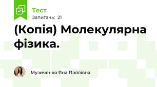 (Копія) Молекулярна фізика. 