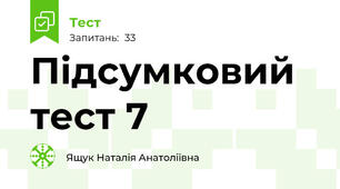 Підсумковий тест 7