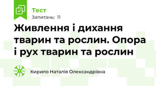 Живлення і дихання тварин та рослин. Опора і рух тварин та рослин