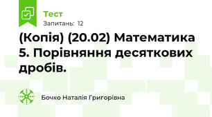 (Копія) (20.02) Математика 5. Порівняння десяткових дробів. 