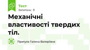 Механічні властивості твердих тіл.