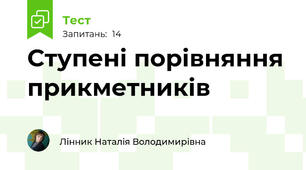 Ступені порівняння прикметників