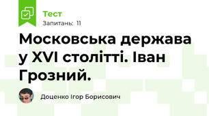 Московська держава у XVI столітті. Іван Грозний.
