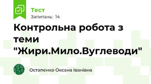 Контрольна робота з теми "Жири.Мило.Вуглеводи"