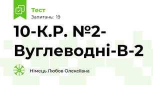 10-К.Р. №2- Вуглеводні-В-2