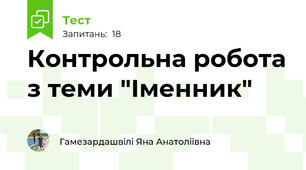 Контрольна робота з теми "Іменник" 