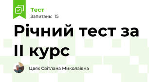 Річний тест за ІІ курс