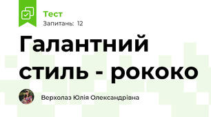 Галантний стиль - рококо