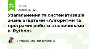 Узагальнення та систематизація знань з підтеми «Алгоритми та програми: роботи з величинами в  Python»