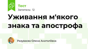   Уживання м'якого знака та апострофа