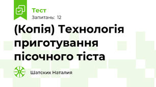 (Копія) Технологія приготування пісочного тіста