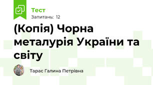 (Копія) Чорна металурія України та світу