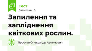 Запилення та запліднення квіткових рослин.