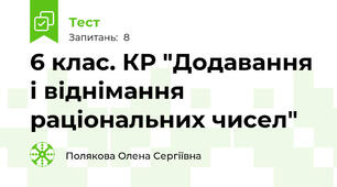 6 клас. КР "Додавання і віднімання раціональних чисел"