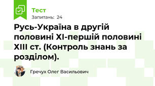 Русь-Україна в другій половині ХІ-першій половині ХІІІ ст. (Контроль знань за розділом).