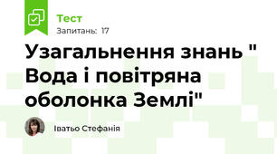 Узагальнення знань " Вода і повітряна оболонка Землі"