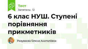 6 клас НУШ. Ступені порівняння прикметників 