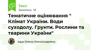 Тематичне оцінювання " Клімат України. Води суходолу. Грунти. Рослини та тварини України"