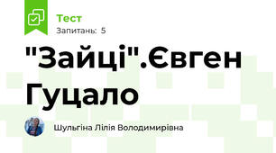 "Зайці".Євген Гуцало