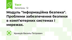 Модуль "Інформаційна безпека". Проблеми забезпечення безпеки в комп’ютерних системах і мережах.