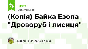 (Копія) Байка Езопа "Дроворуб і лисиця"
