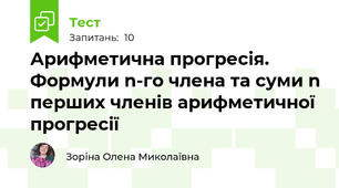 Арифметична прогресія. Формули n-го члена та суми n перших членів арифметичної прогресії