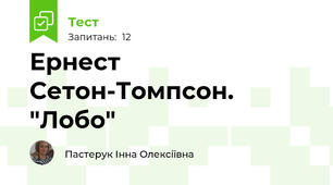 Ернест Сетон-Томпсон. "Лобо"