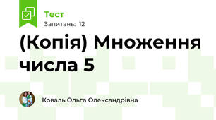 (Копія) Множення числа 5