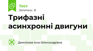 Трифазні асинхронні двигуни