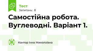 Самостійна робота. Вуглеводні. Варіант 1.