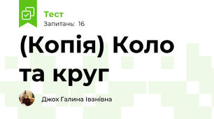 (Копія) Коло та круг