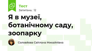 Я в музеї, ботанічному саду, зоопарку