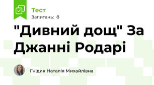 "Дивний дощ" За Джанні Родарі