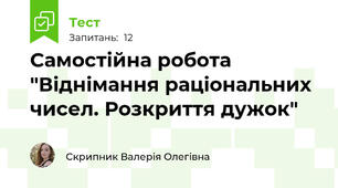 Самостійна робота "Віднімання раціональних чисел. Розкриття дужок"