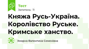  Княжа Русь-Україна. Королівство Руське. Кримське ханство.