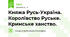  Княжа Русь-Україна. Королівство Руське. Кримське ханство.